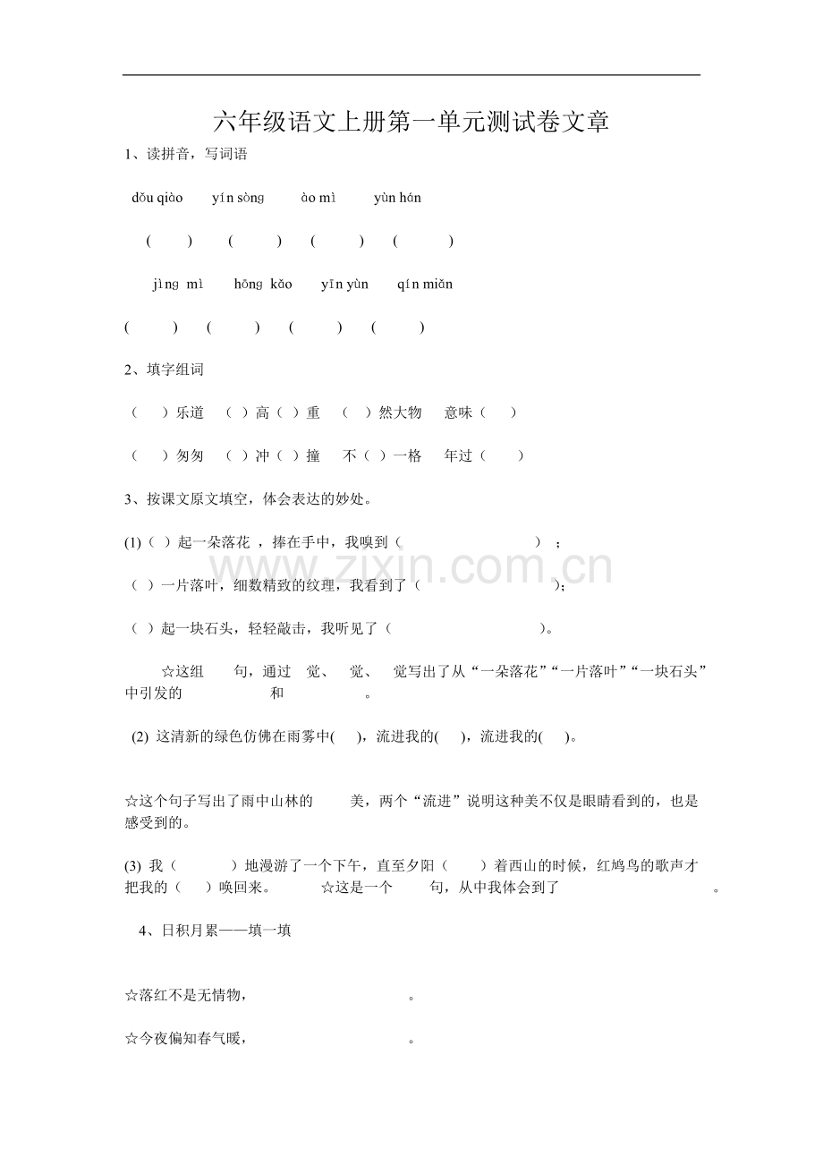 六年级语文上册第一单元测试卷文章.doc_第1页