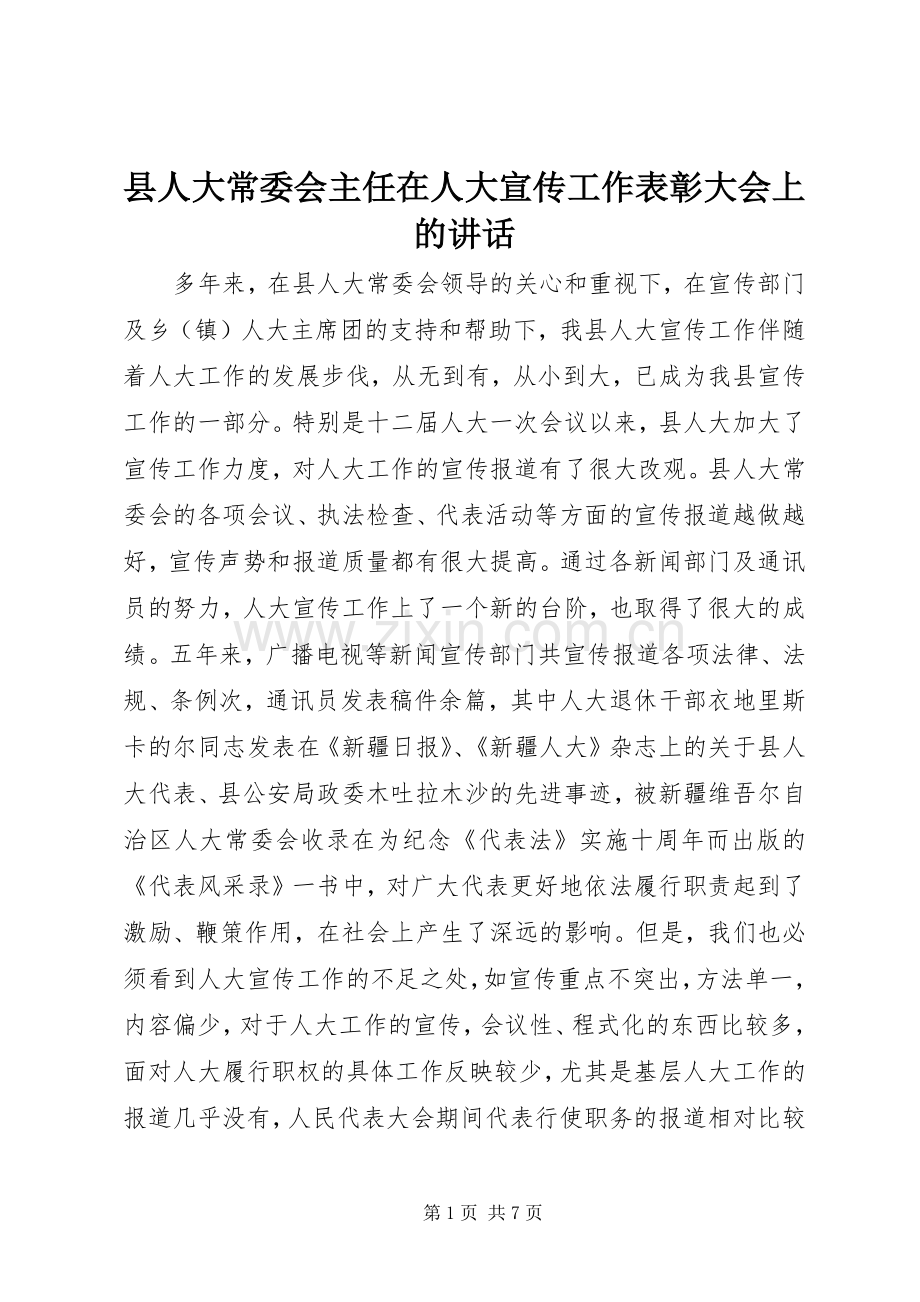 县人大常委会主任在人大宣传工作表彰大会上的讲话.docx_第1页