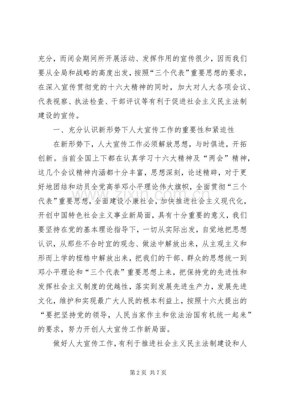 县人大常委会主任在人大宣传工作表彰大会上的讲话.docx_第2页