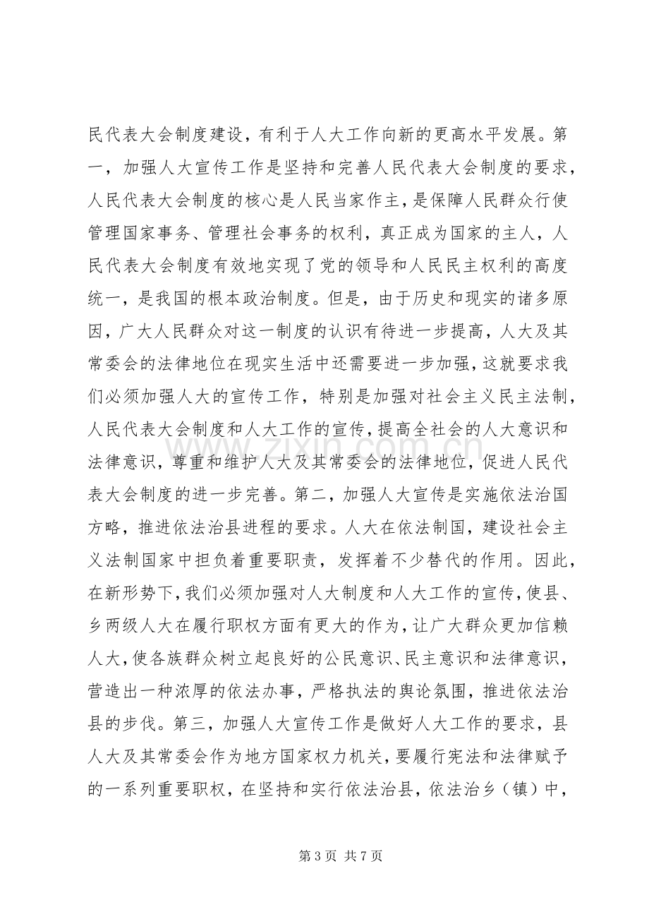 县人大常委会主任在人大宣传工作表彰大会上的讲话.docx_第3页