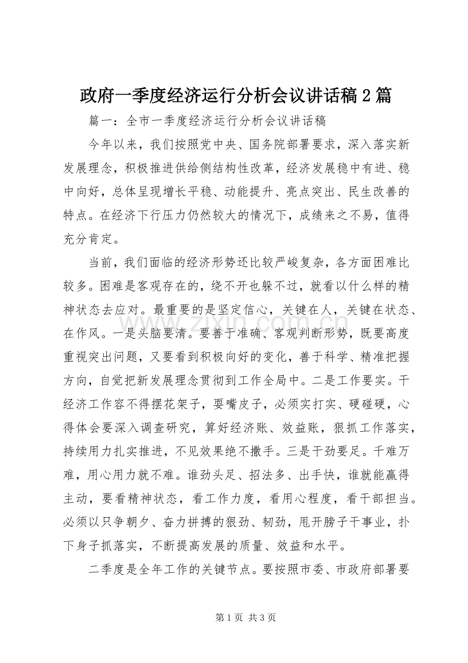 政府一季度经济运行分析会议讲话稿2篇.docx_第1页