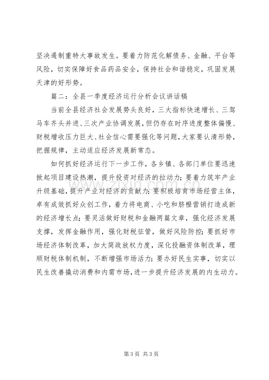 政府一季度经济运行分析会议讲话稿2篇.docx_第3页