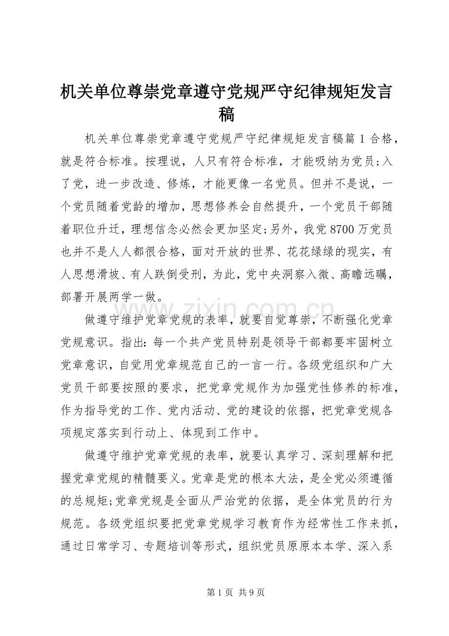 机关单位尊崇党章遵守党规严守纪律规矩发言稿.docx_第1页