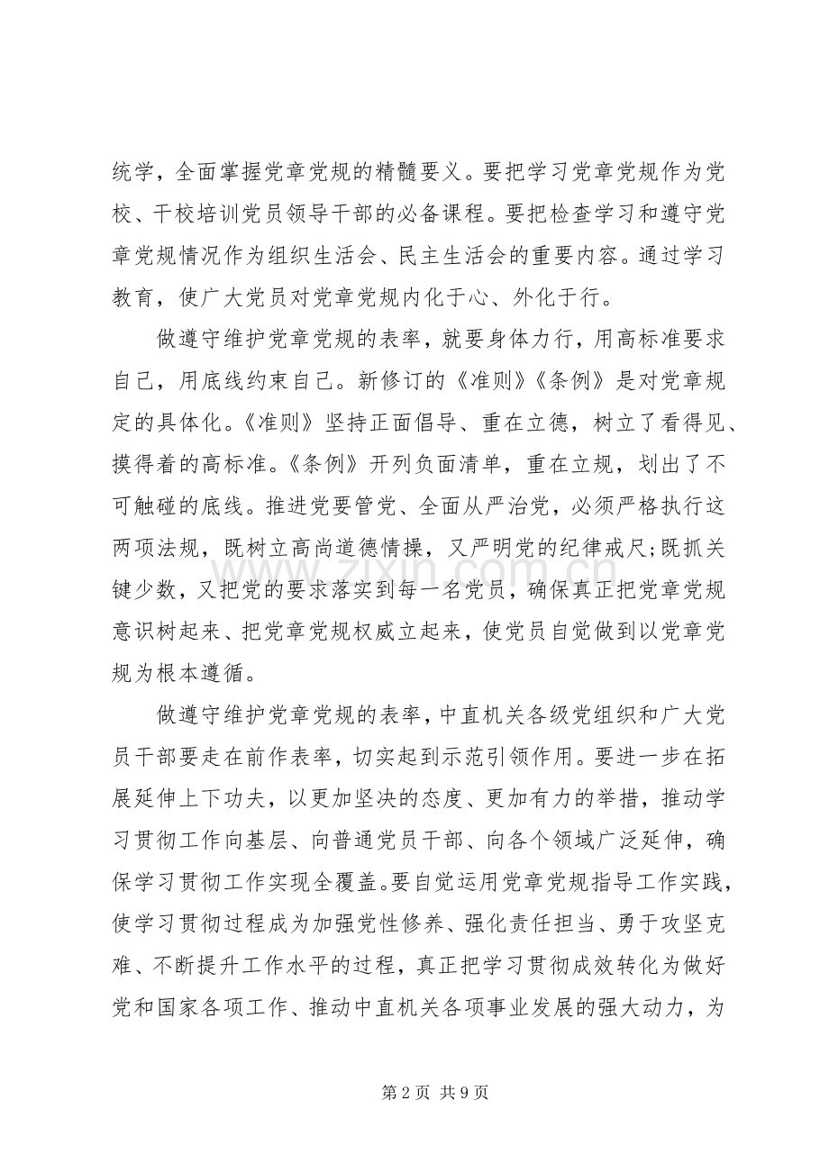 机关单位尊崇党章遵守党规严守纪律规矩发言稿.docx_第2页