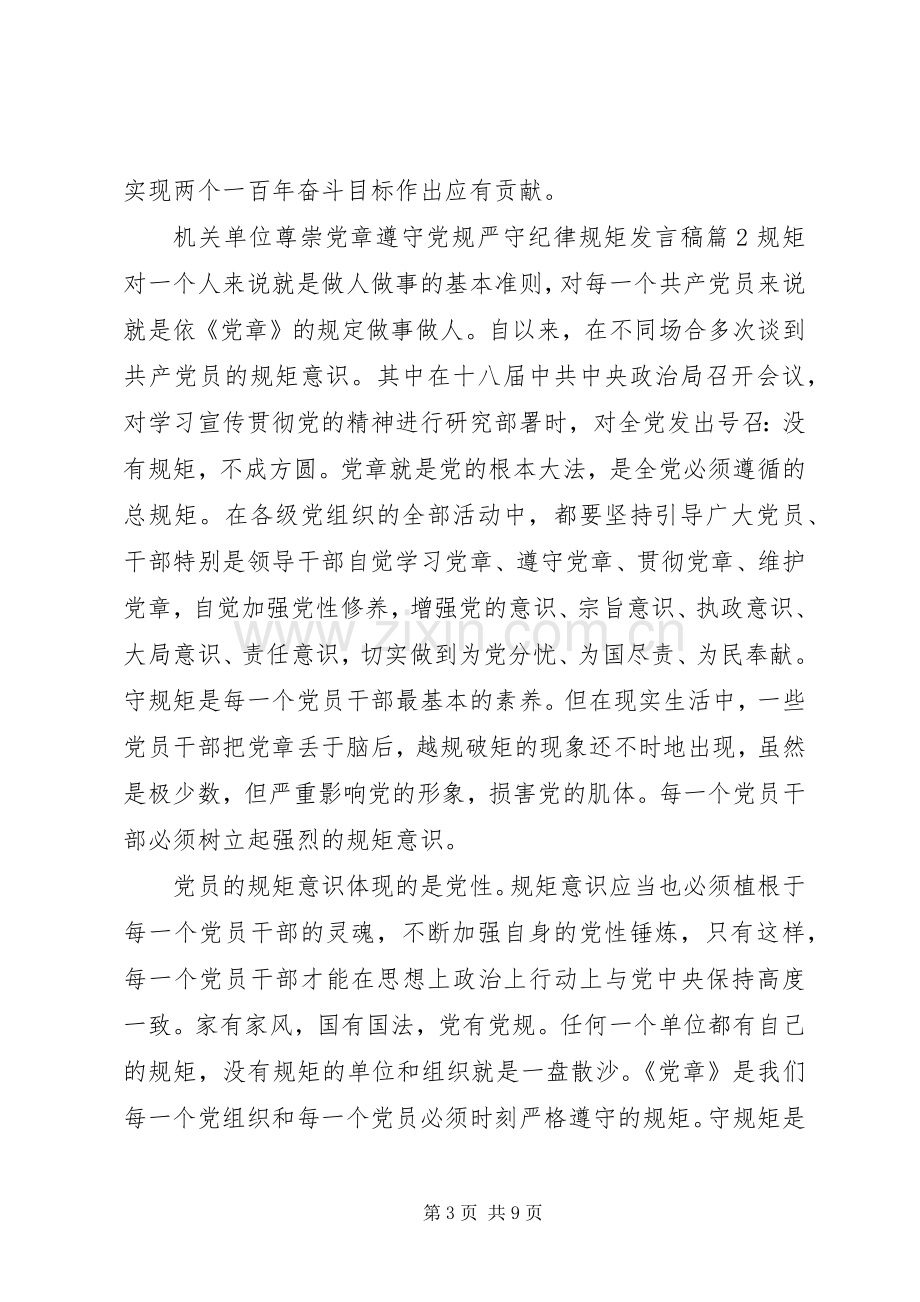 机关单位尊崇党章遵守党规严守纪律规矩发言稿.docx_第3页