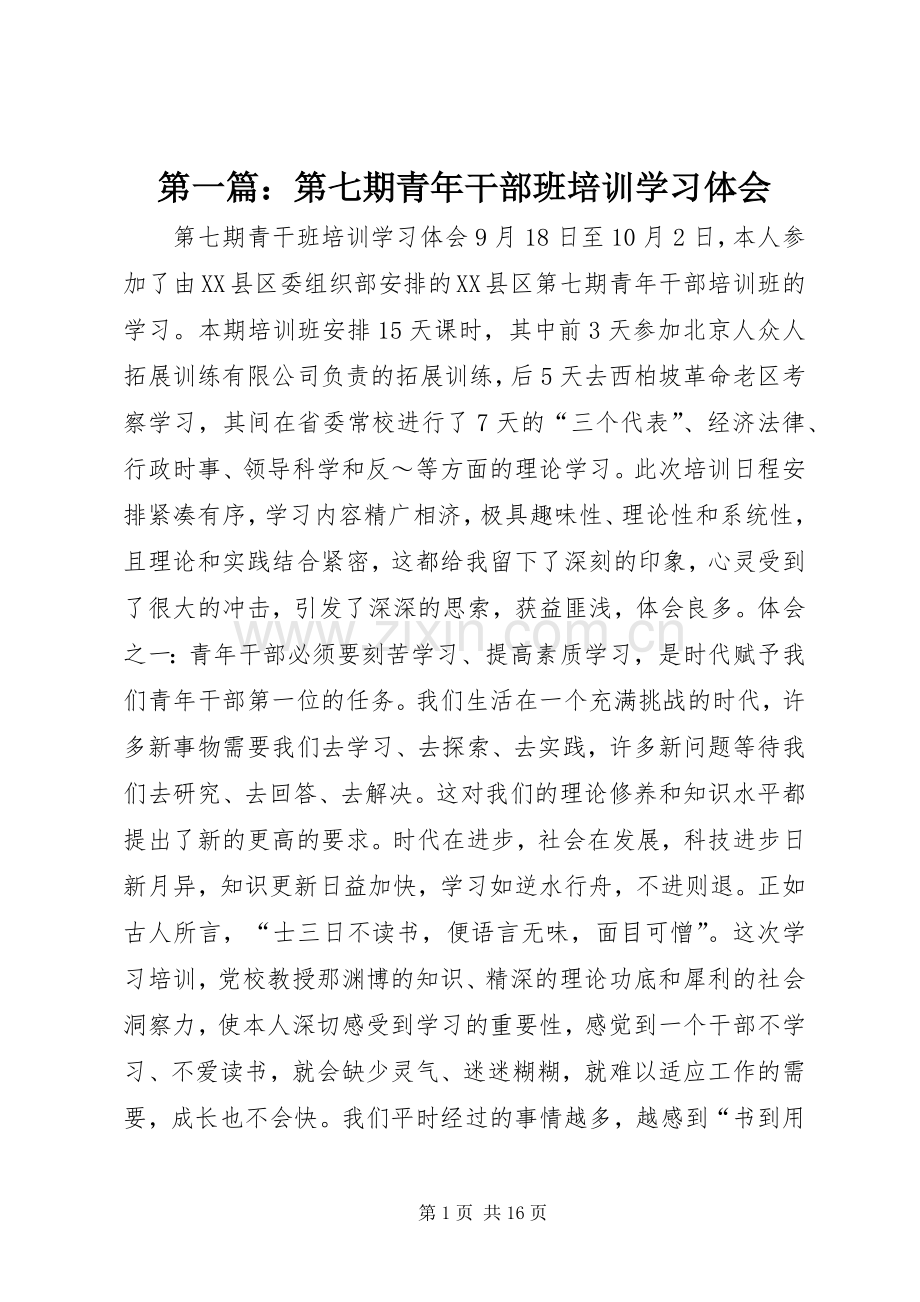 第一篇：第七期青年干部班培训学习体会.docx_第1页