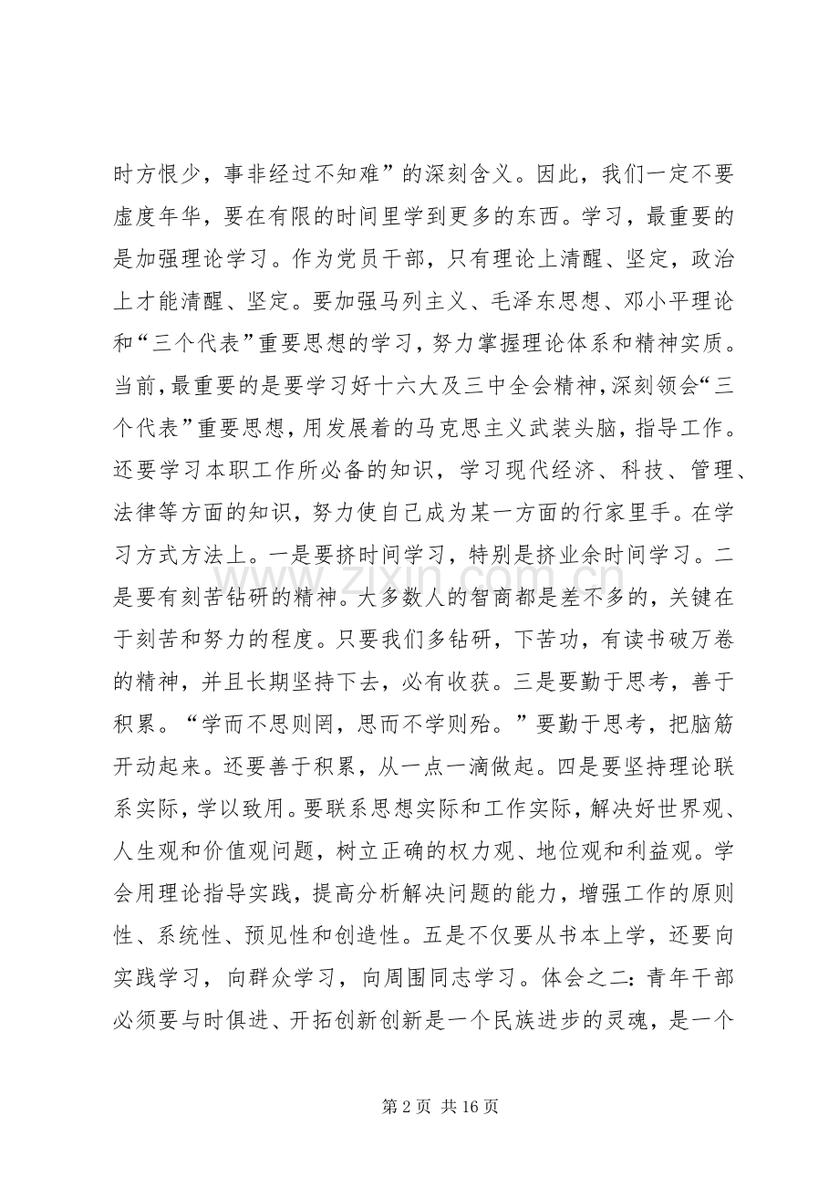 第一篇：第七期青年干部班培训学习体会.docx_第2页