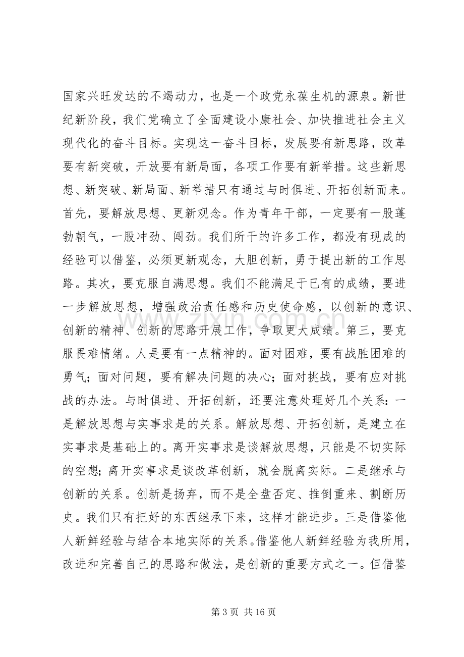 第一篇：第七期青年干部班培训学习体会.docx_第3页