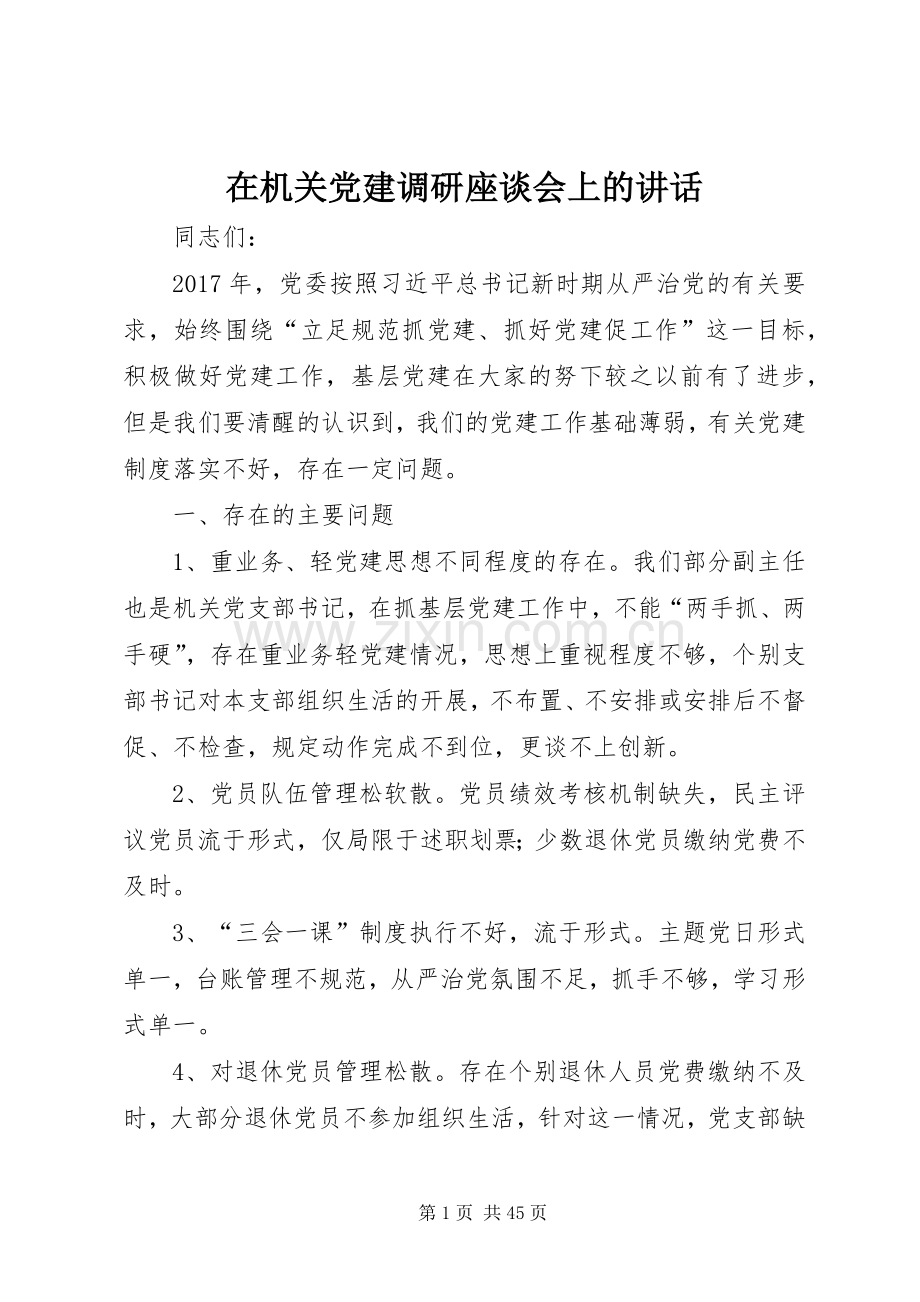 在机关党建调研座谈会上的讲话.docx_第1页