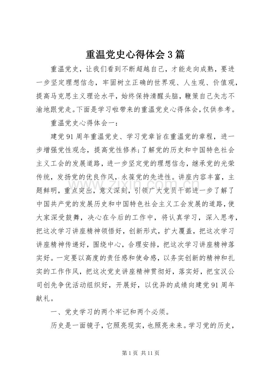 重温党史心得体会3篇.docx_第1页