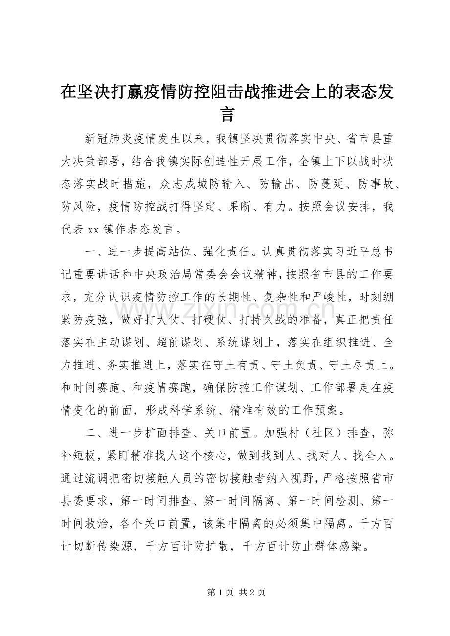 在坚决打赢疫情防控阻击战推进会上的表态发言.docx_第1页