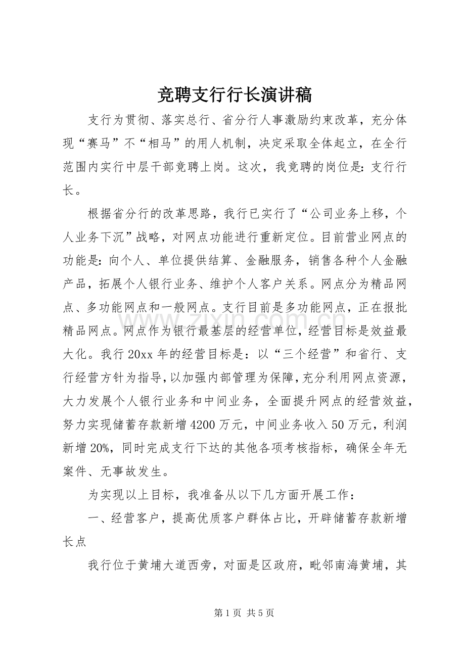 竞聘支行行长演讲稿.docx_第1页