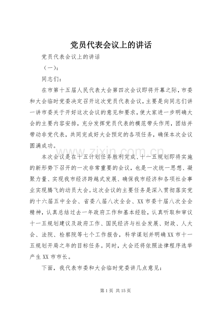 党员代表会议上的讲话.docx_第1页