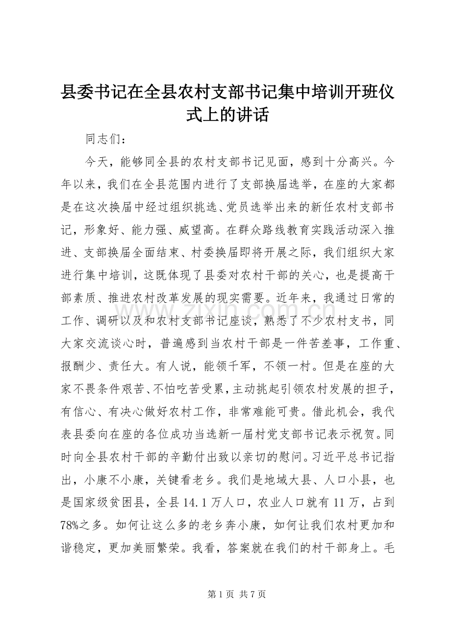 县委书记在全县农村支部书记集中培训开班仪式上的讲话.docx_第1页