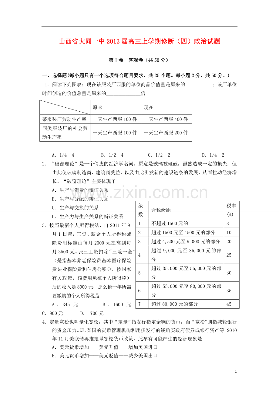 山西省大同市高三政治上学期诊断(四)试题新人教版.doc_第1页