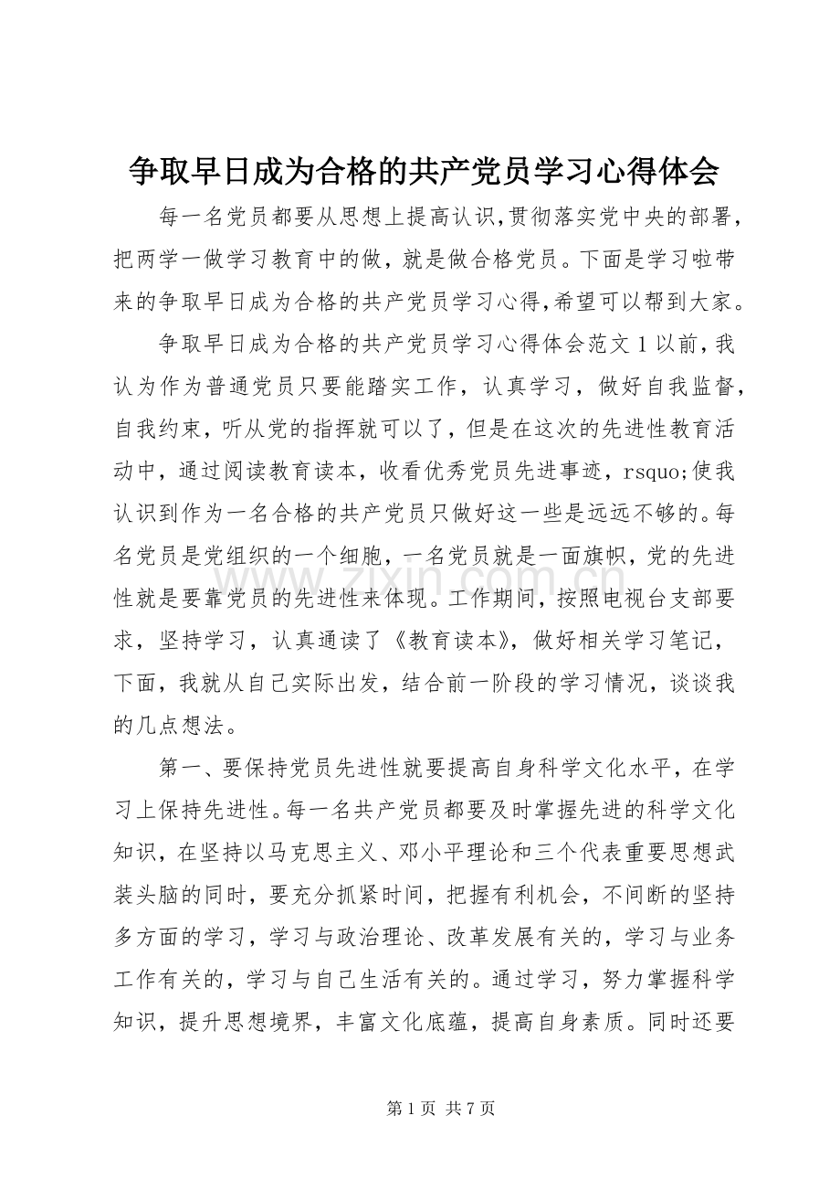 争取早日成为合格的共产党员学习心得体会.docx_第1页