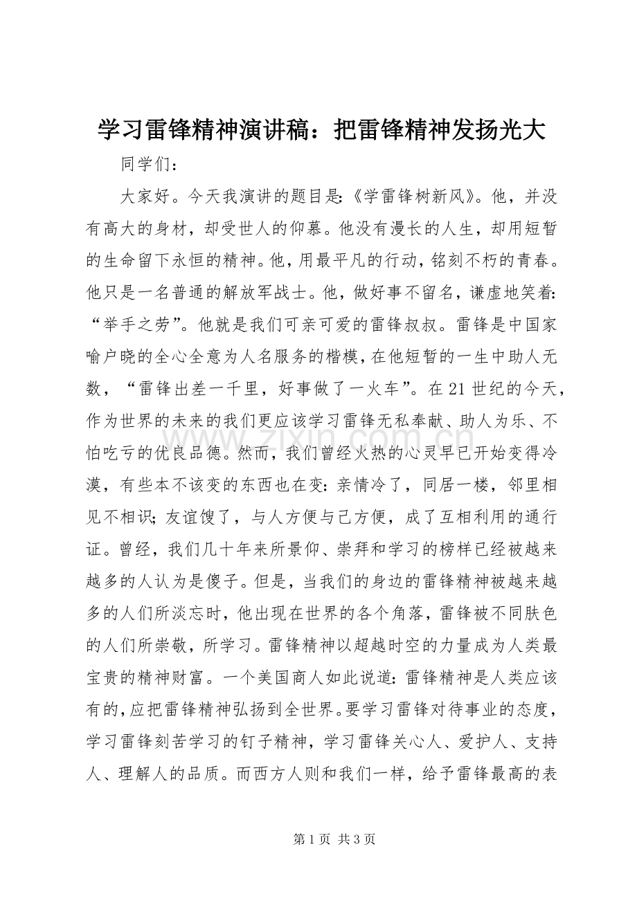 学习雷锋精神演讲稿：把雷锋精神发扬光大.docx_第1页