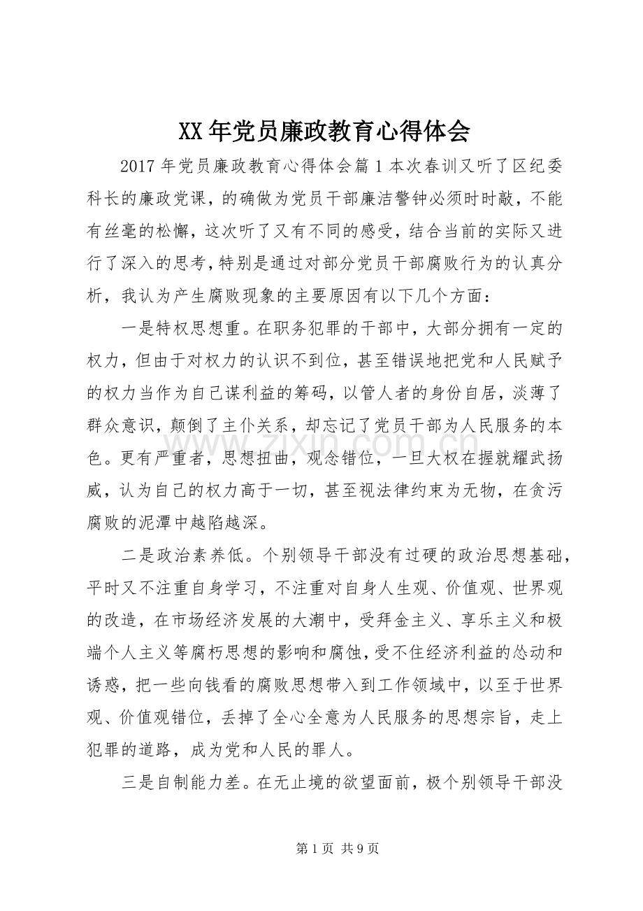 XX年党员廉政教育心得体会.docx_第1页