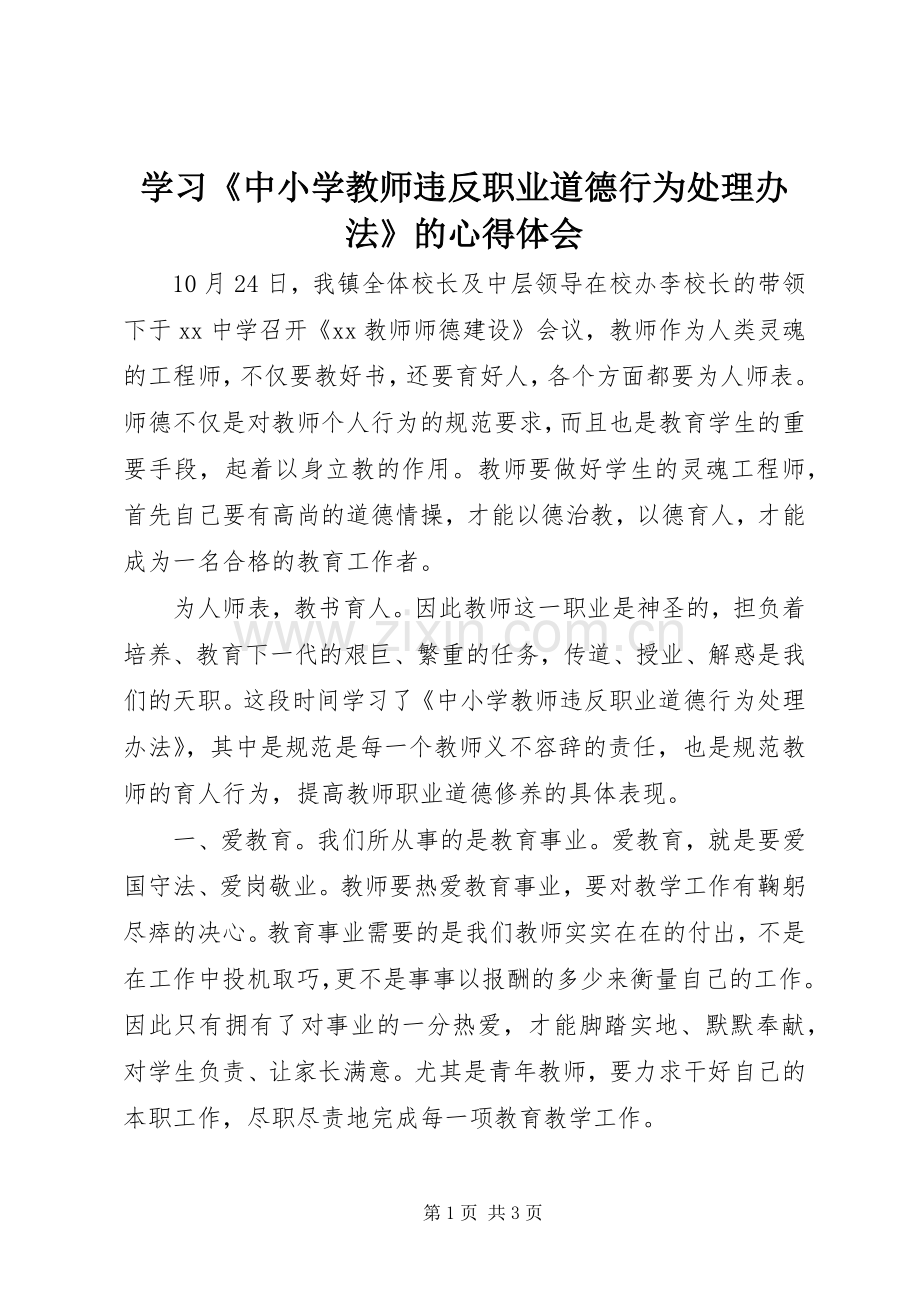 学习《中小学教师违反职业道德行为处理办法》的心得体会.docx_第1页