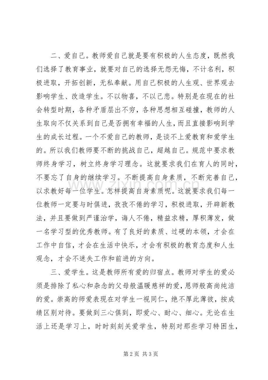 学习《中小学教师违反职业道德行为处理办法》的心得体会.docx_第2页