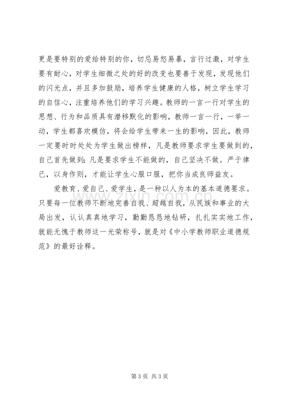 学习《中小学教师违反职业道德行为处理办法》的心得体会.docx_第3页