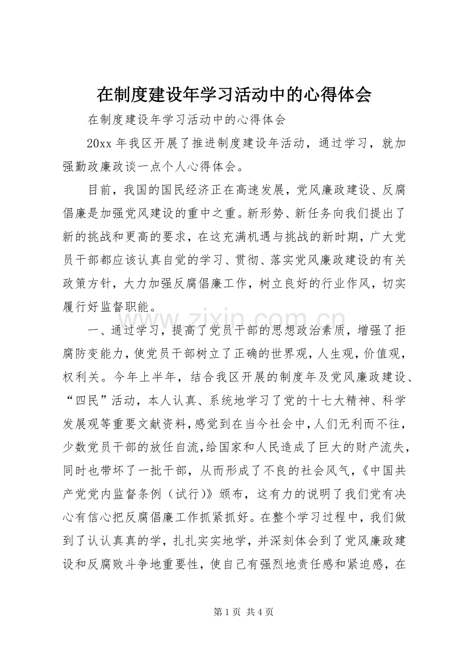 在制度建设年学习活动中的心得体会.docx_第1页