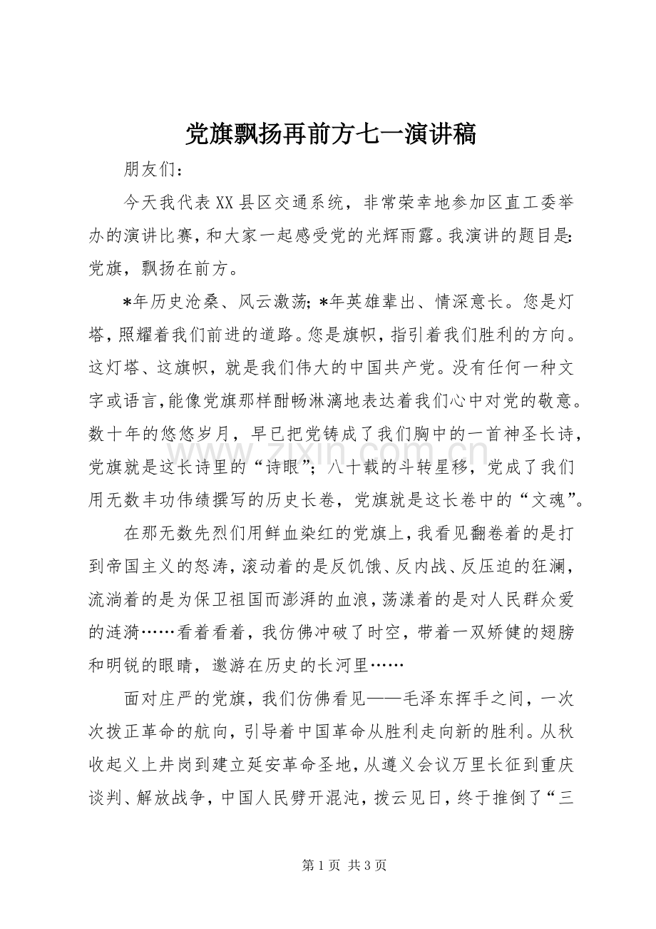 党旗飘扬再前方七一演讲稿.docx_第1页