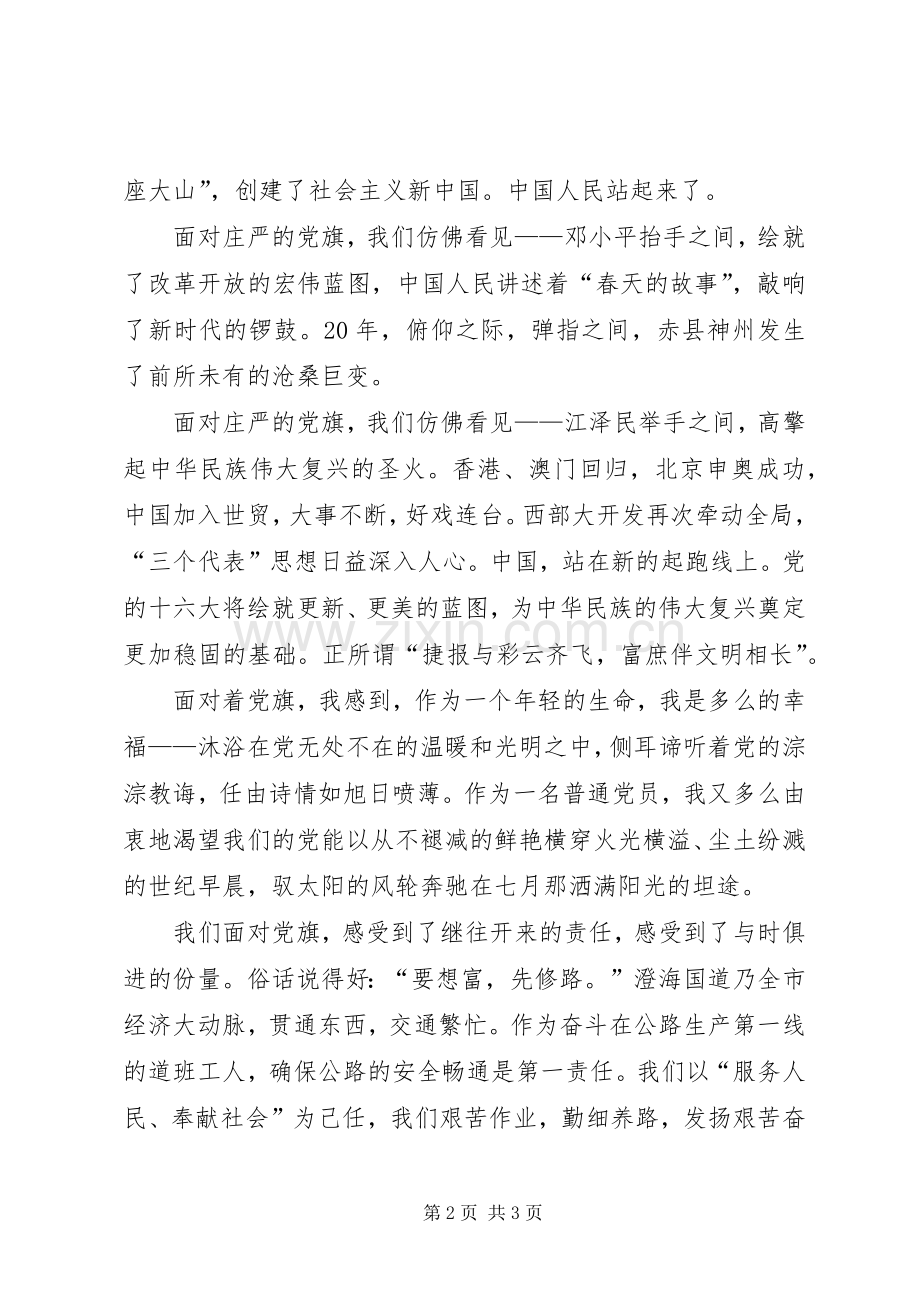 党旗飘扬再前方七一演讲稿.docx_第2页