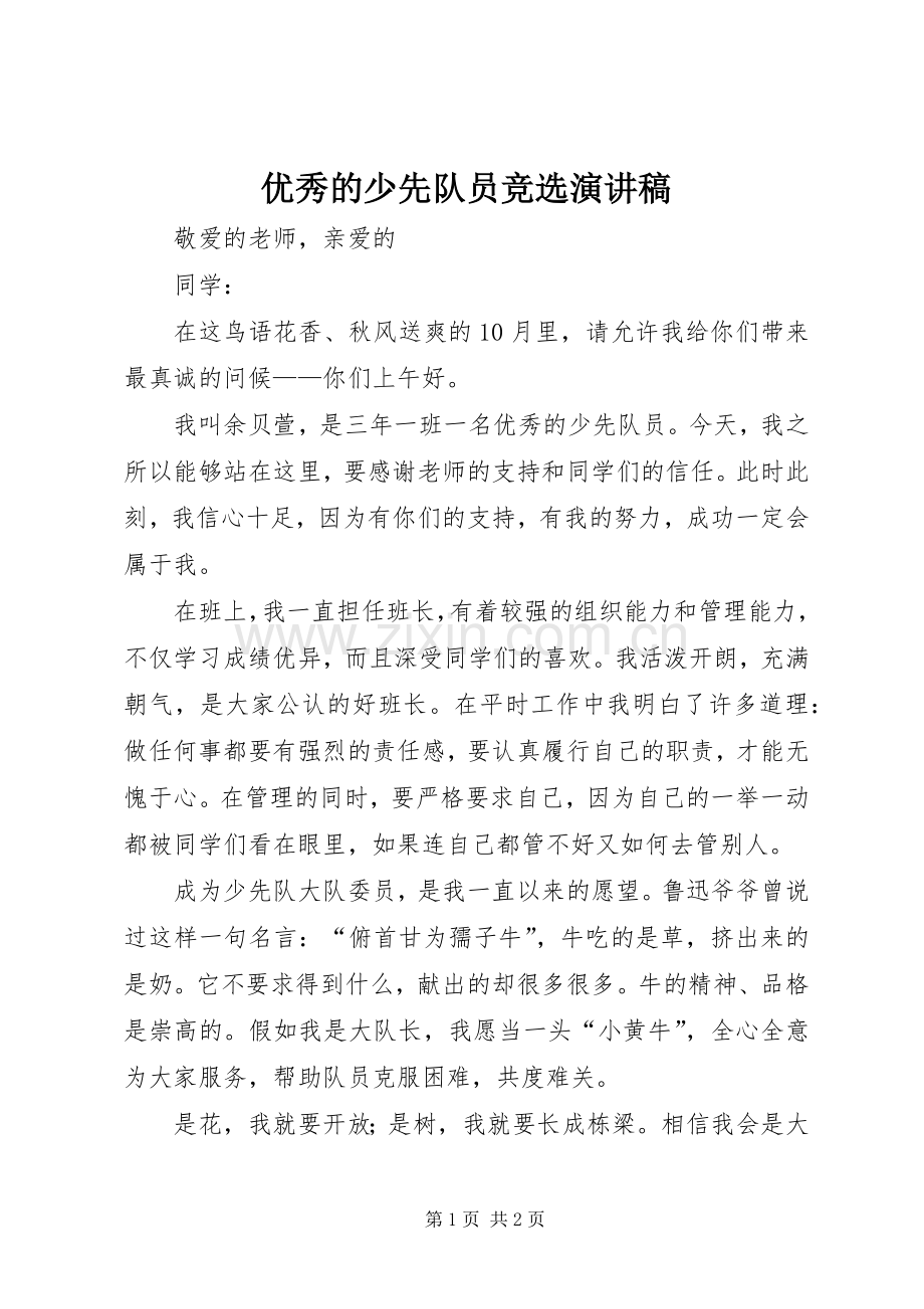 优秀的少先队员竞选演讲稿.docx_第1页