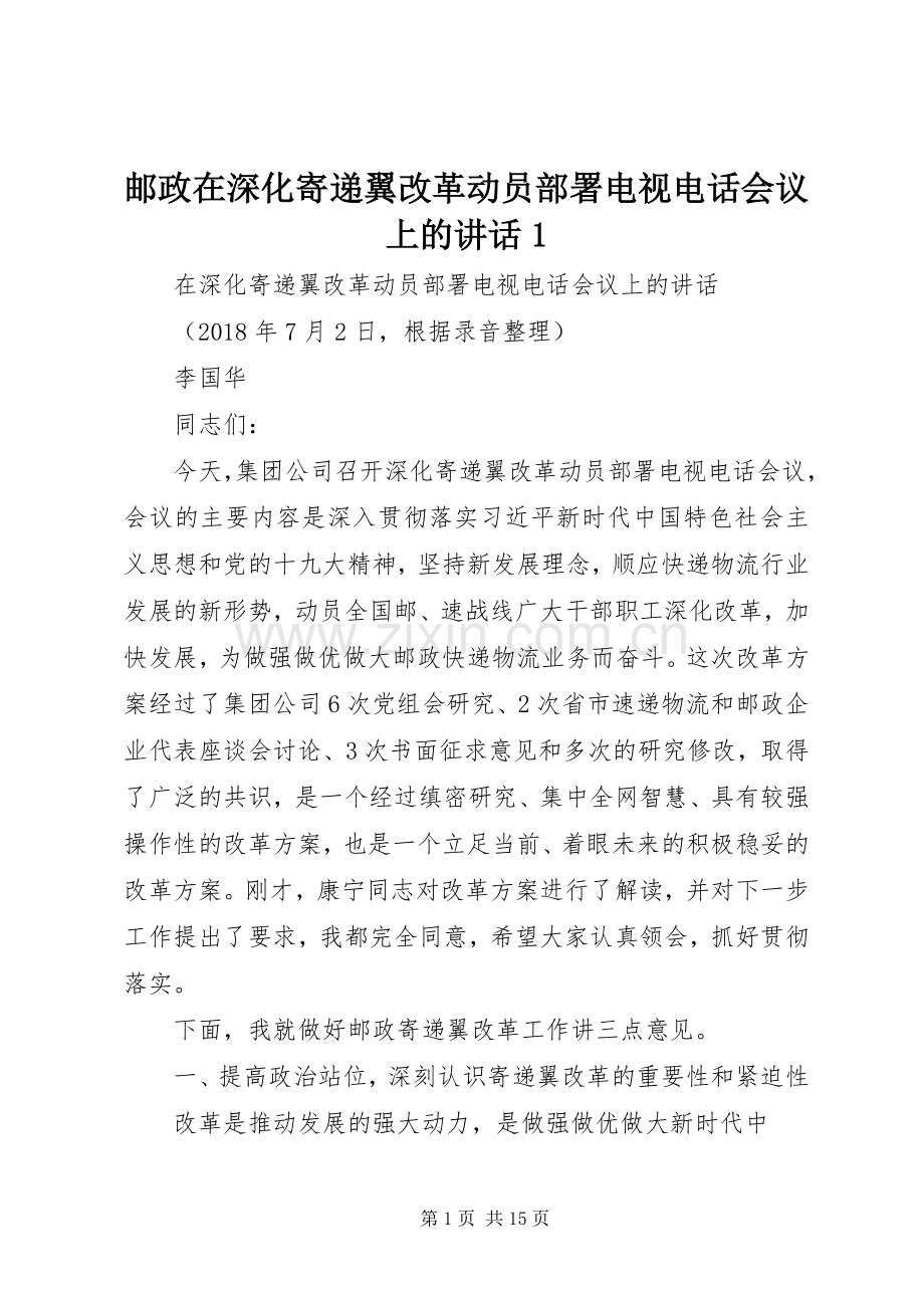 邮政在深化寄递翼改革动员部署电视电话会议上的讲话1.docx_第1页