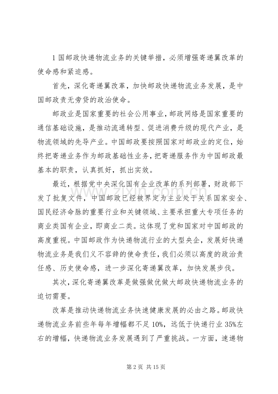 邮政在深化寄递翼改革动员部署电视电话会议上的讲话1.docx_第2页