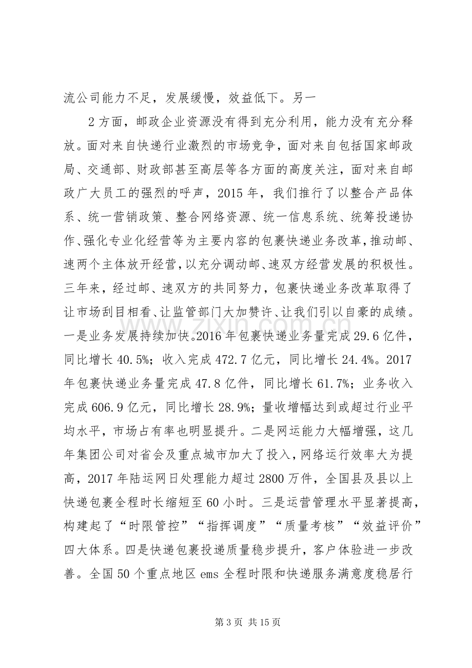 邮政在深化寄递翼改革动员部署电视电话会议上的讲话1.docx_第3页