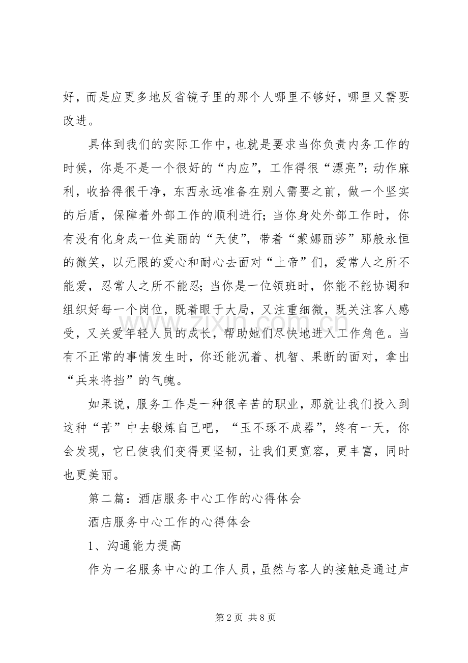 第一篇：服务工作心得体会.docx_第2页