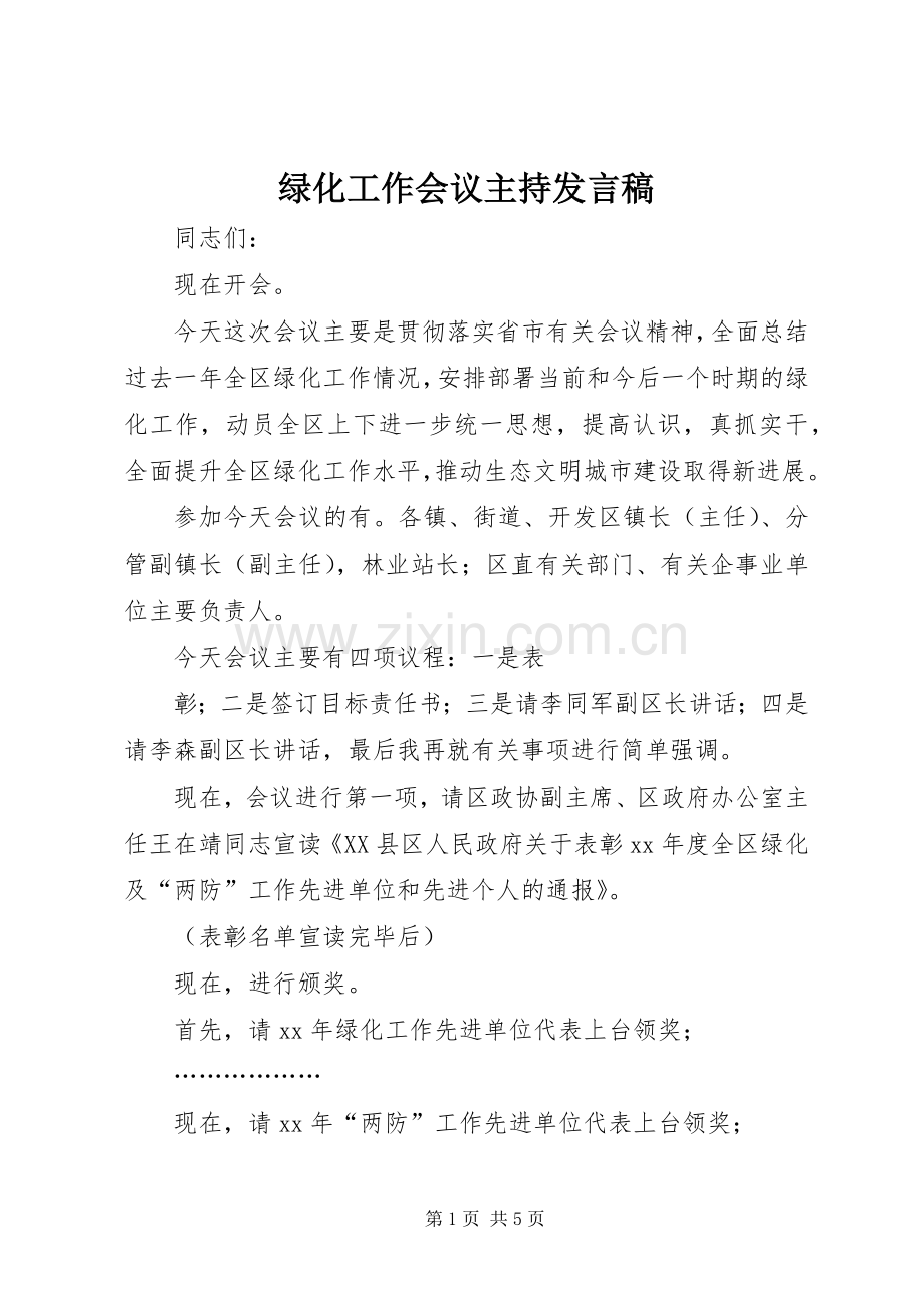 绿化工作会议主持发言稿.docx_第1页