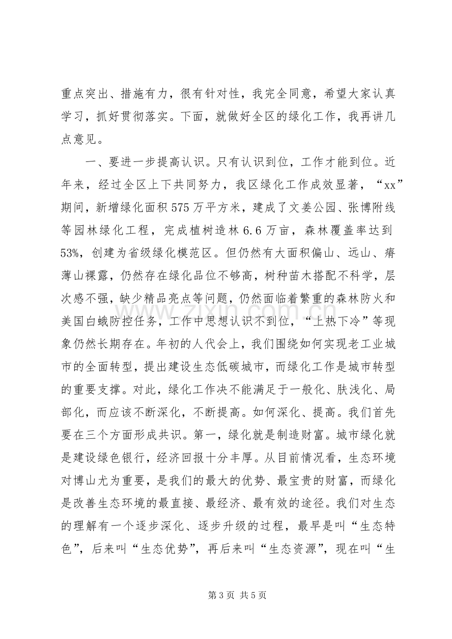 绿化工作会议主持发言稿.docx_第3页