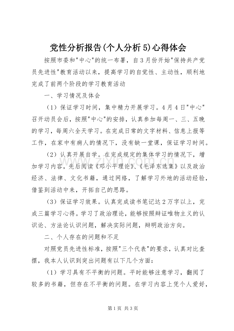 党性分析报告(个人分析5)心得体会.docx_第1页