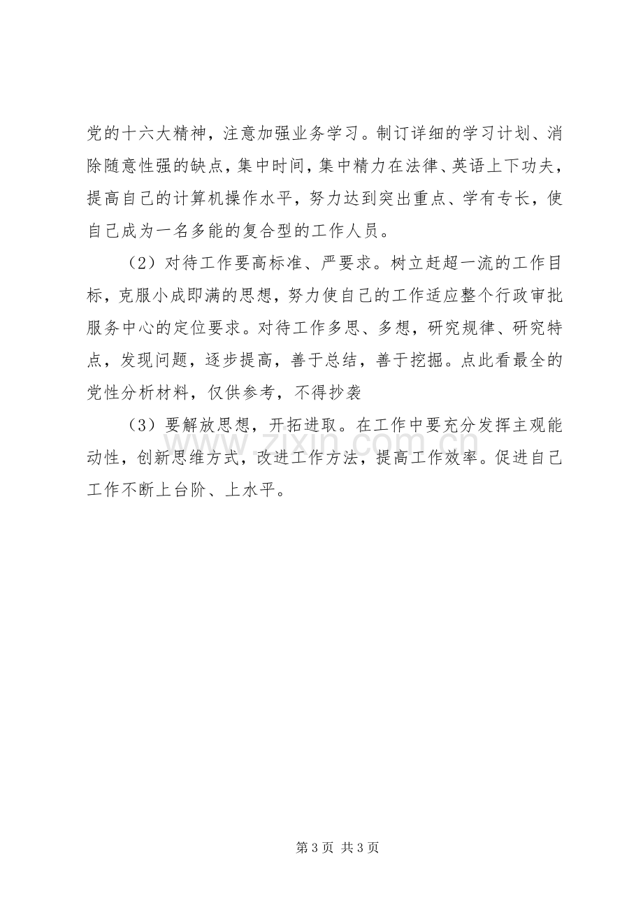 党性分析报告(个人分析5)心得体会.docx_第3页