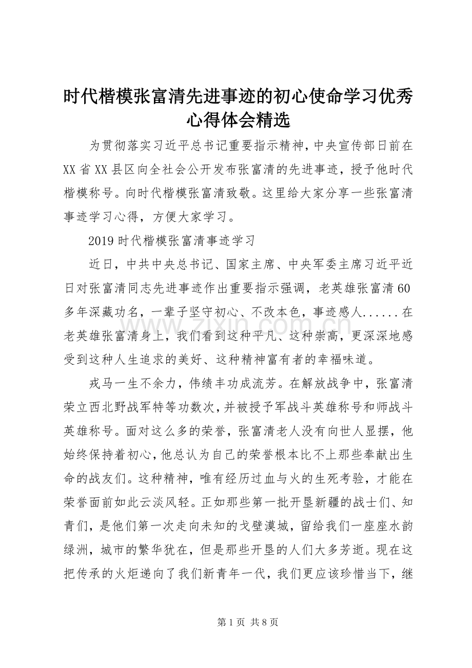 时代楷模张富清先进事迹的初心使命学习优秀心得体会.docx_第1页