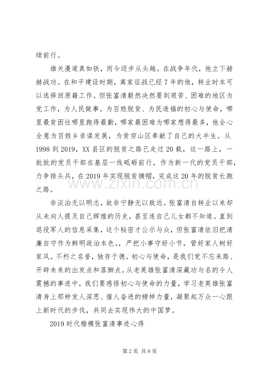 时代楷模张富清先进事迹的初心使命学习优秀心得体会.docx_第2页