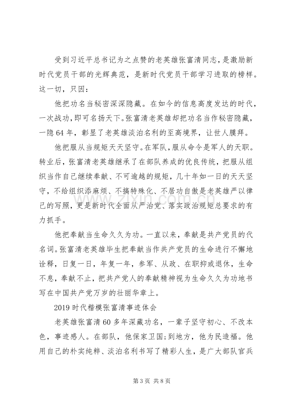 时代楷模张富清先进事迹的初心使命学习优秀心得体会.docx_第3页