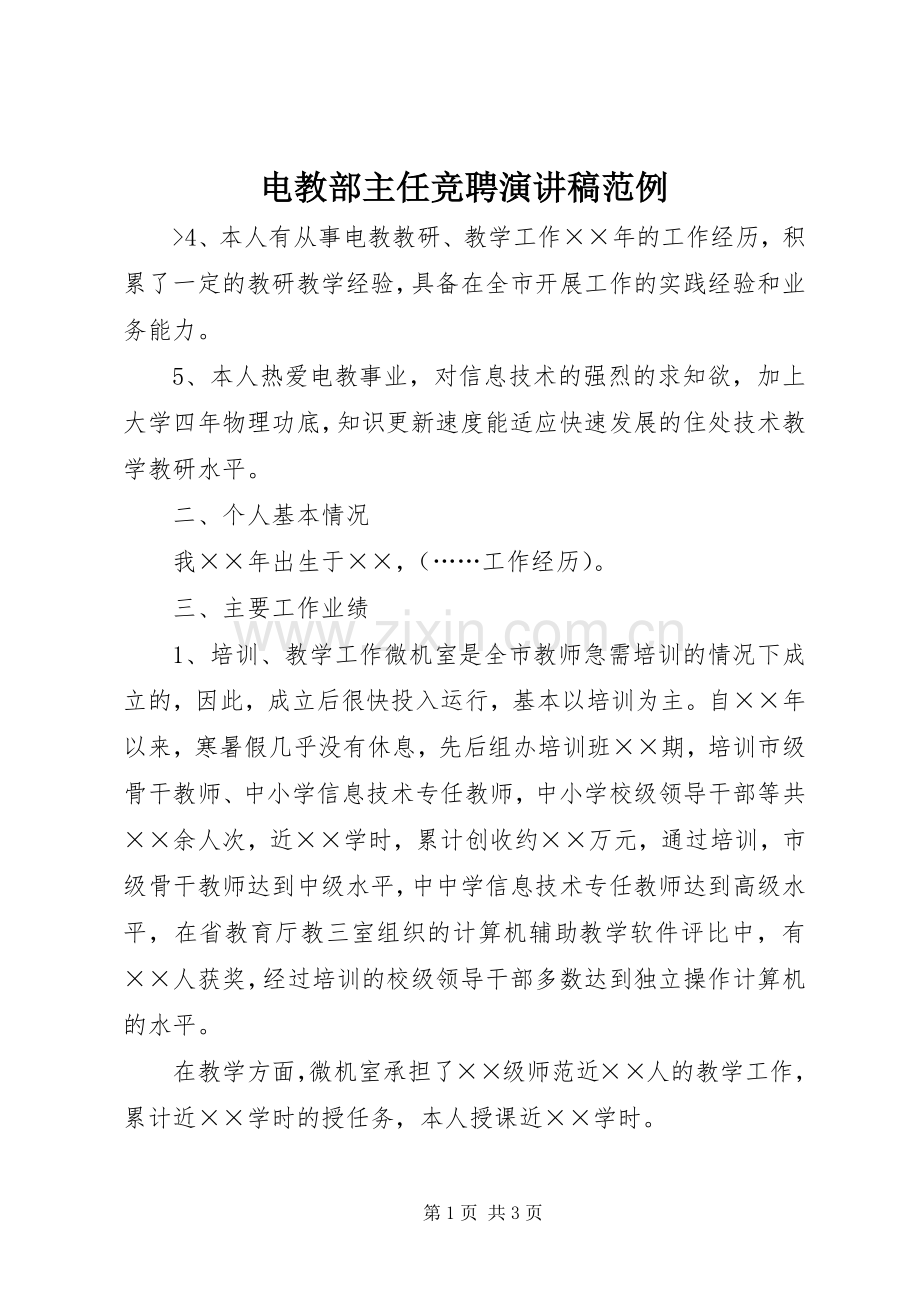 电教部主任竞聘演讲稿范例.docx_第1页