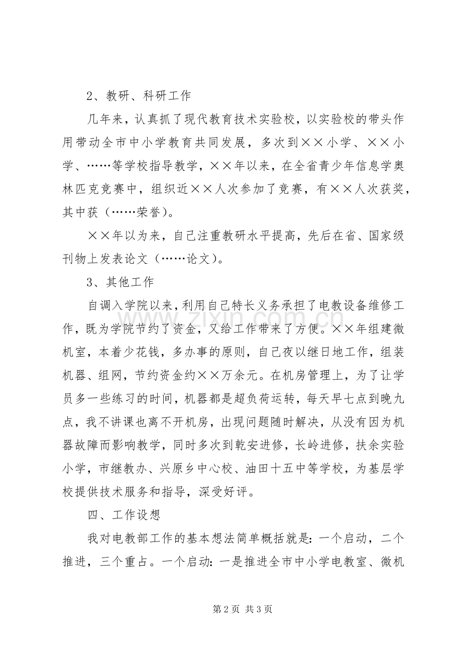 电教部主任竞聘演讲稿范例.docx_第2页