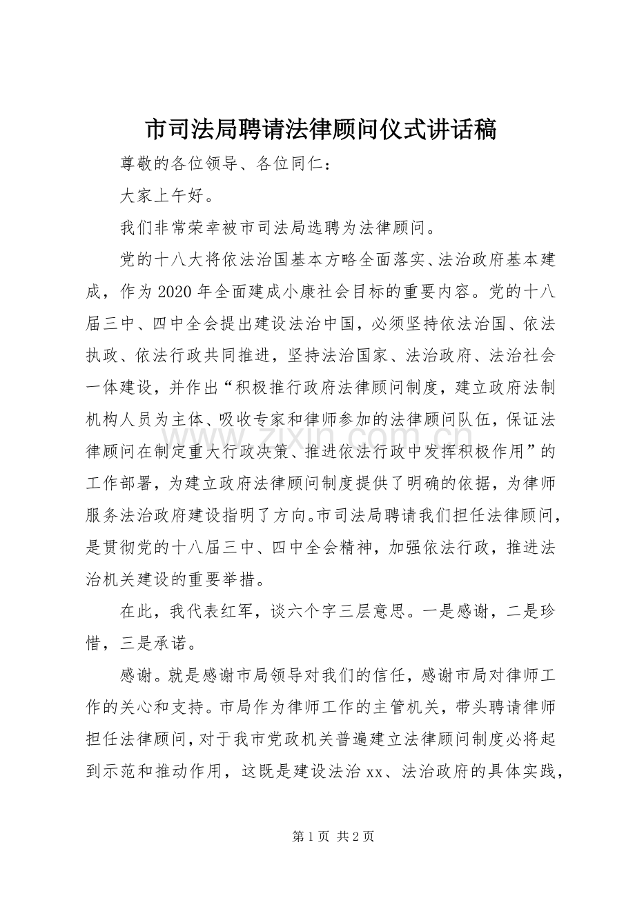 市司法局聘请法律顾问仪式讲话稿.docx_第1页