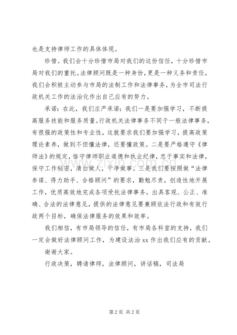 市司法局聘请法律顾问仪式讲话稿.docx_第2页