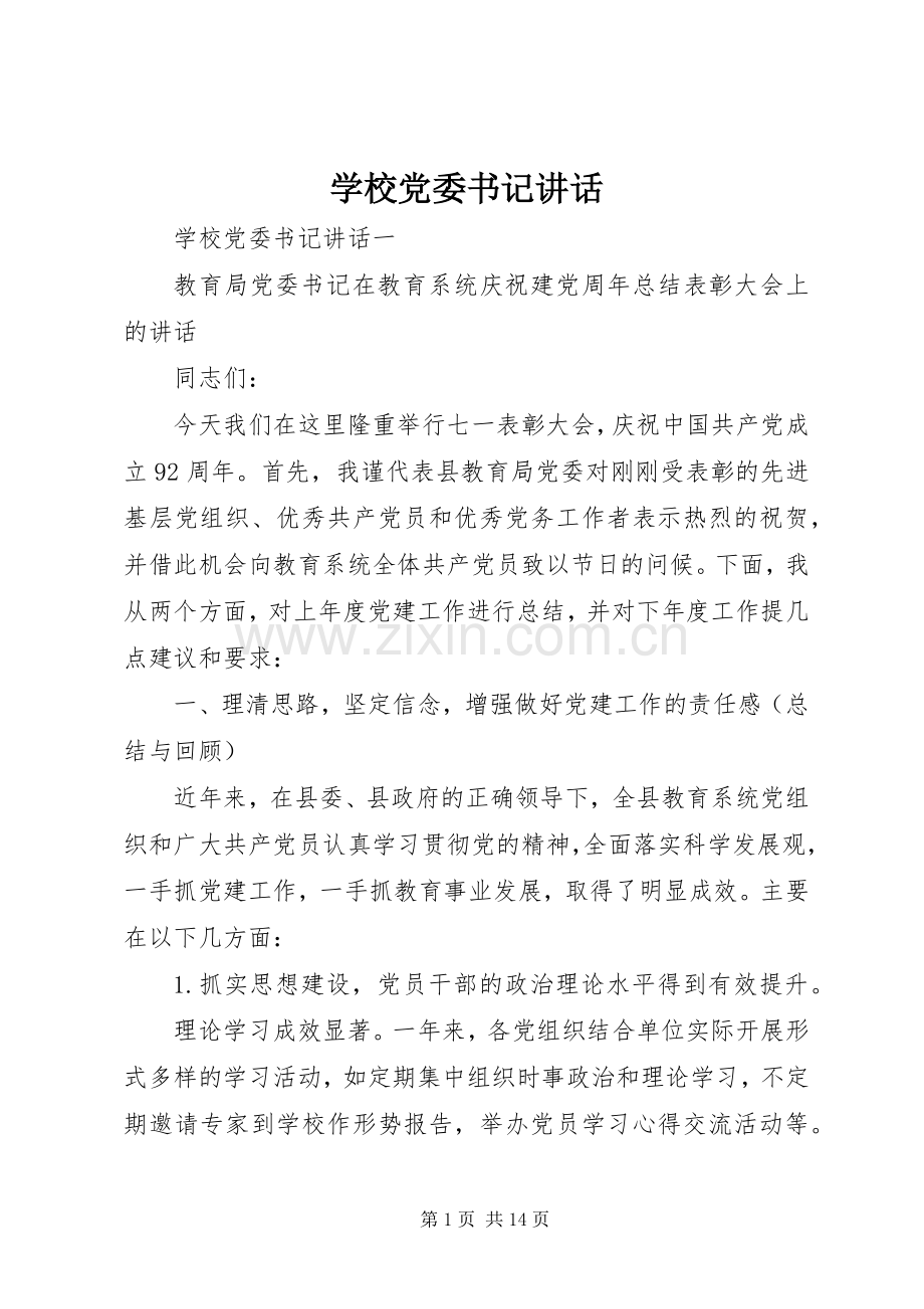 学校党委书记讲话.docx_第1页