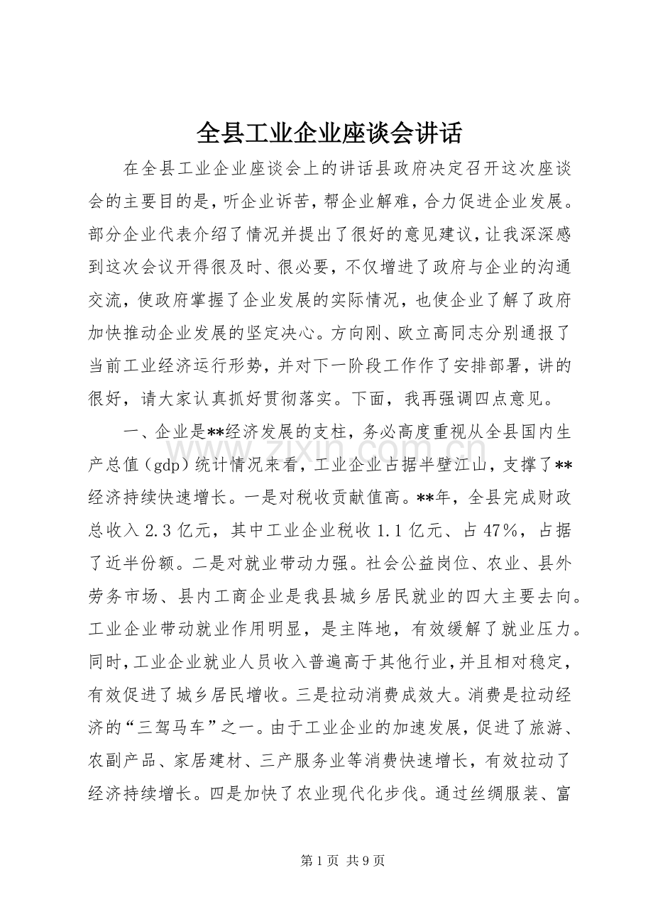 全县工业企业座谈会讲话.docx_第1页