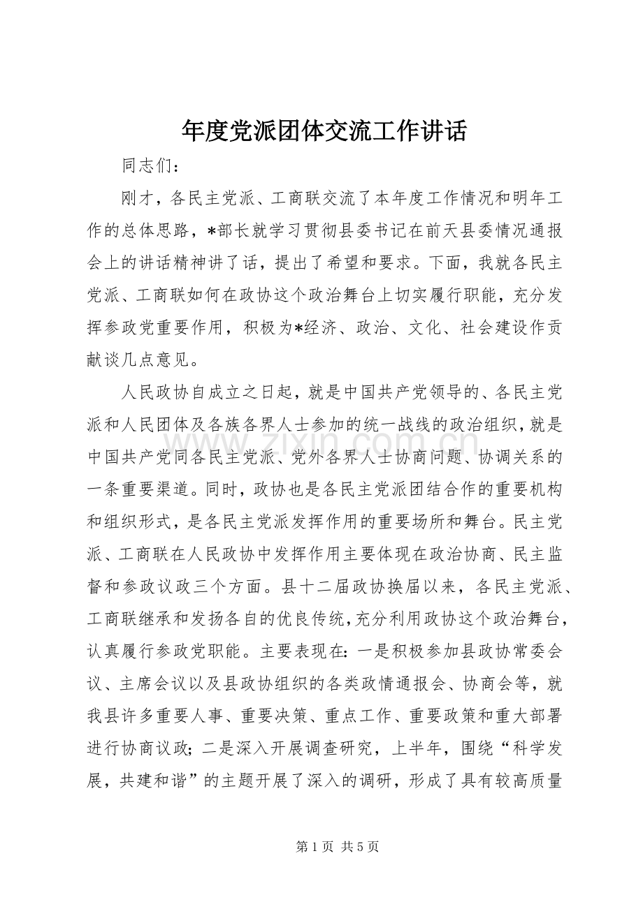 年度党派团体交流工作讲话.docx_第1页