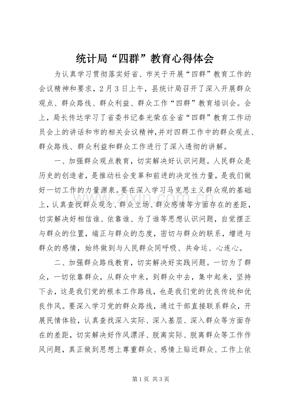 统计局“四群”教育心得体会.docx_第1页