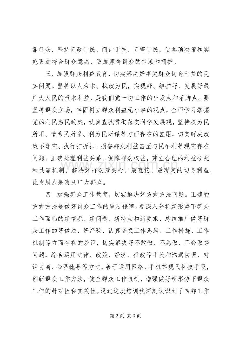 统计局“四群”教育心得体会.docx_第2页