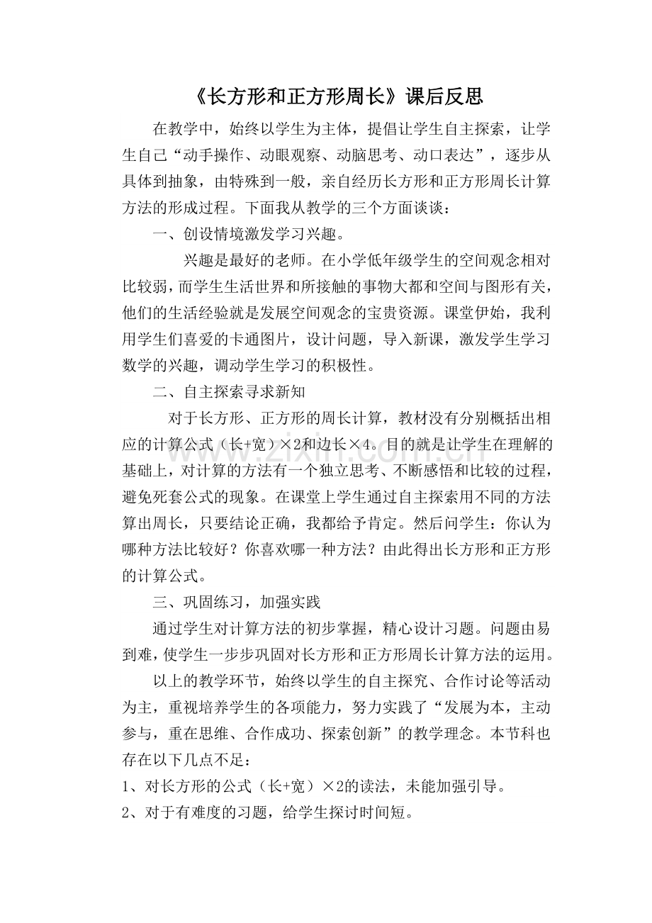 长方形和正方形周长课后反思.doc_第1页